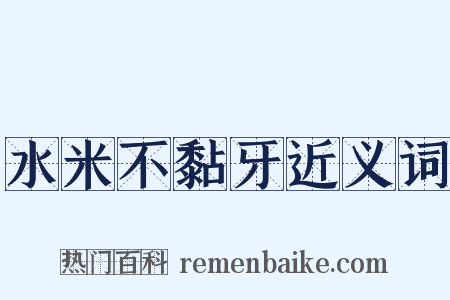 水米不黏牙近义词是什么意思的图片